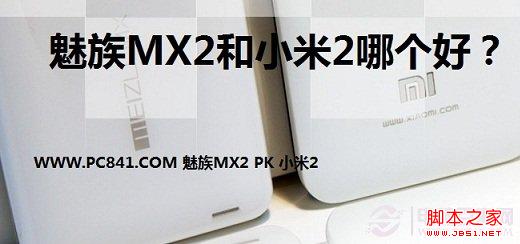 魅族mx2和小米2对比 360度对比魅族MX2与小米2哪个好1