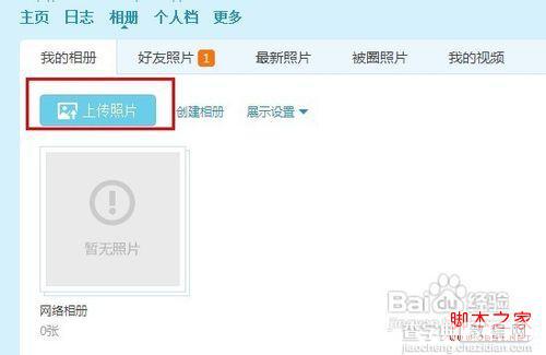 怎么把照片传到空间 图解把手机中的照片传到qq空间5