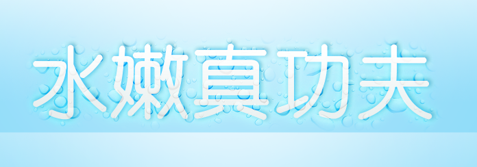 photoshop 蓝色水滴文字效果教程15