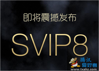 QQ会员SVIP8即将震撼发布 扫描二维码预约升级抽羊年公仔 iPhone61
