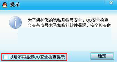 QQ面板上会显示QQ安全检查的提示信息如何设置安全检查提示2
