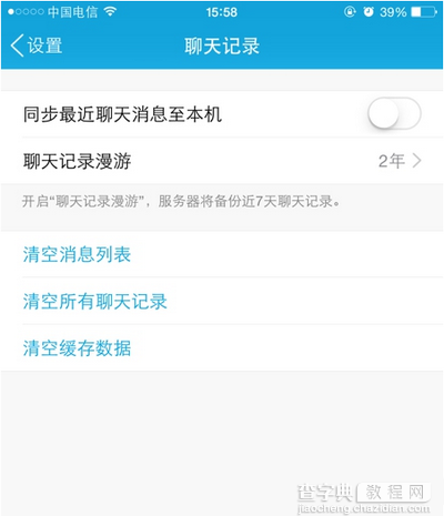 手机qq聊天记录漫游怎么开/关？手机qq聊天记录漫游开/关方法3