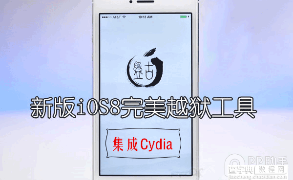集成Cydia的新版iOS8/iOS8.1越狱工具正式更新发布 稳定性更强1
