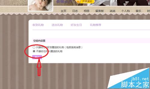 qq空间怎么设置不接受任何人的礼物?5