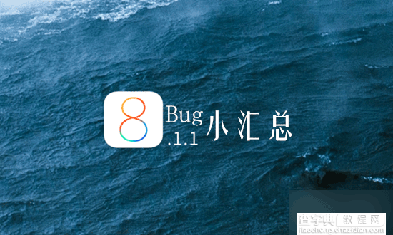 iOS8.1.1正式版怎么样?iOS8.1.1正式版bug小汇总1
