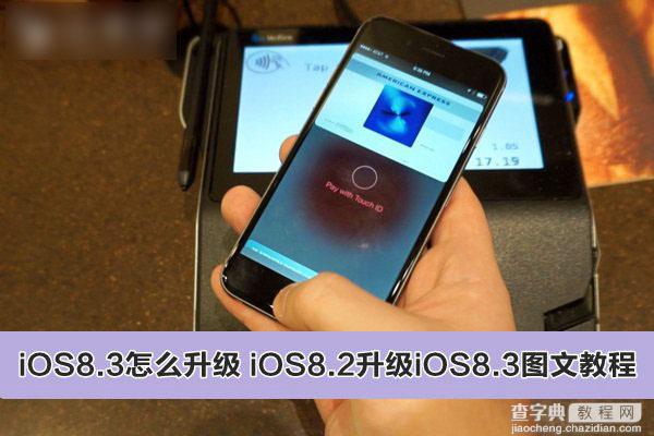 iOS8.3怎么升级更新？苹果iOS8.2升级iOS8.3正式版图文教程1