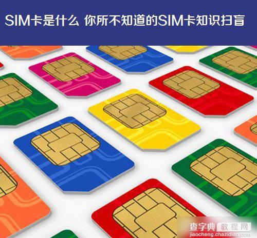 SIM卡是什么意思？你所不知道的SIM卡知识扫盲(详解)1