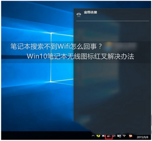 win10笔记本搜索不到wifi怎么办 win10笔记本连不上wifi图文解决方法1