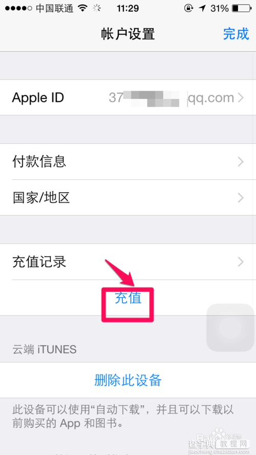 Apple ID怎么充值？给iTunes账号充值的方法4