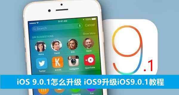 iPhone怎么升级IOS9.1正式版？iOS9.1正式版升级图文教程(OA方式)1