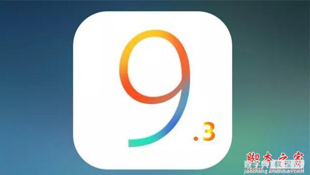 iOS9.3什么时候出？苹果iOS9.3推送时间介绍1