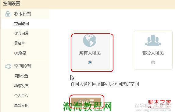 qq空间不公开访问设置(所有人可见)2
