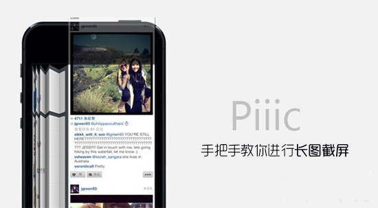 教你如何进行长图截屏 Piiic让你的iPhone速变iPhone101