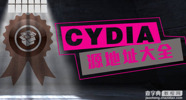 常用Cydia源地址大全 优秀的Cydia插件源推荐1