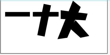 用AI矩形简单造字过程解析5