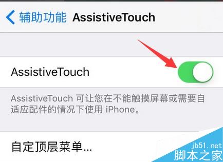 iPhone7屏幕上的小圆点怎么打开 苹果7AssistiveTouch开启关闭方法教程5