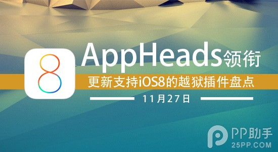 【11月27日】最新兼容iOS8的几款越狱插件盘点1