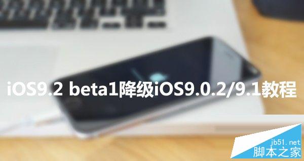 iOS9.2 beta1怎么降级至iOS9.0.2/iOS9.1 iOS9.2 beta1降级iOS9.0.2/iOS9.1教程1