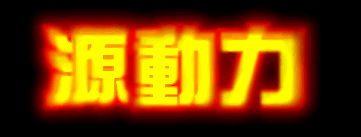 Fireworks MX 制作超炫的字体燃烧效果12