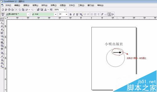 coreldraw制作电子版的印章4