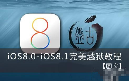 iOS8怎么越狱 盘古iOS8.0-iOS8.1完美越狱视频教程(附工具下载)1