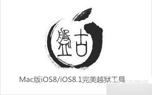 Mac版iOS8完美越狱工具开发了吗?已在盘古团队计划之中1