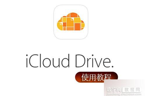 icloud drive是什么?怎么用?苹果iCloud Drive使用教程1