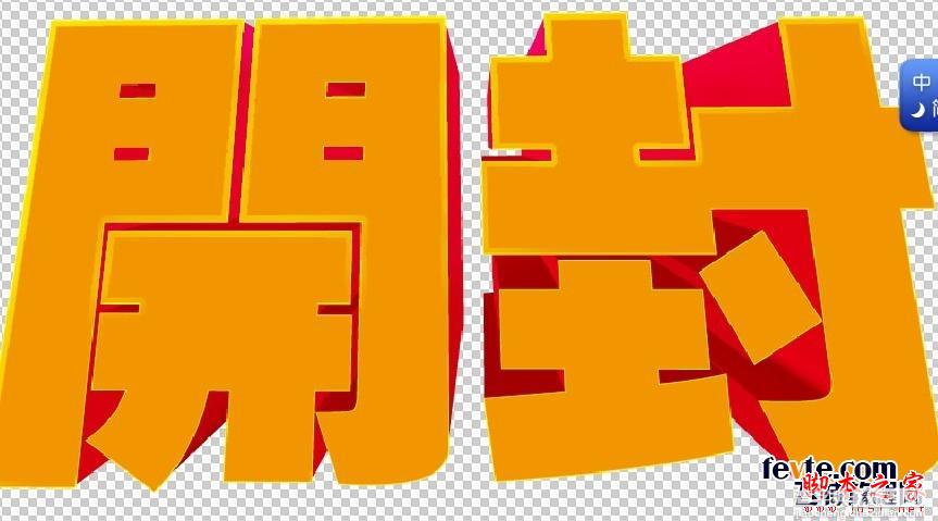 AI和PS设计制作超漂亮大气的立体字16