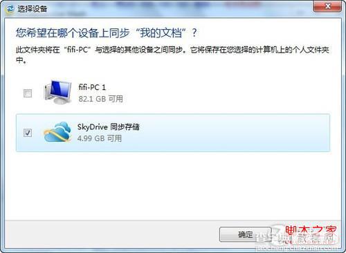 用SkyDrive 让两台Win7电脑同步文件夹远离U盘的麻烦4