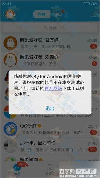 手机QQ5.7安装后提示帐号不在本次测试范围内的解决方法3
