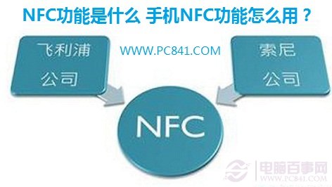 nfc功能是什么意思 手机NFC功能如何使用1