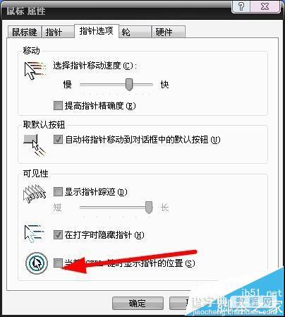 怎么设置电脑按Ctrl时显示鼠标指针位置?7