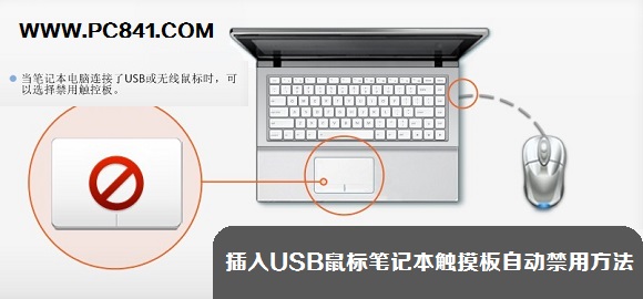 如何禁用笔记本触控板实现笔记本插入USB鼠标后触摸板自动禁用1