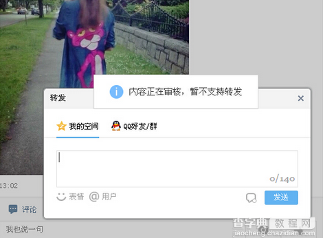 qq空间转发内容正在审核怎么回事 转发不了解决办法1