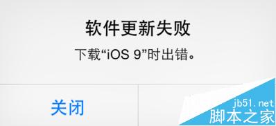 苹果iOS9更新失败 下载更新iOS9出错怎么解决1