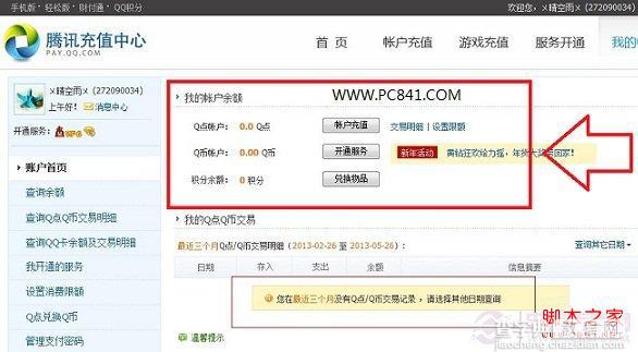 怎样查询q币余额 2种Q币余额查询方法图解6