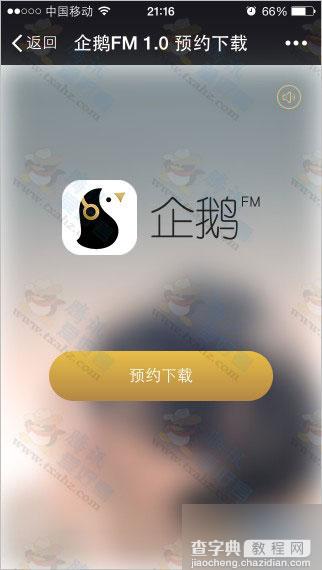 企鹅FM1.0正式预约下载啦 腾讯FM网络电台下载(附报名地址)3
