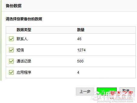 豌豆荚手机备份 豌豆荚备份手机数据教程4