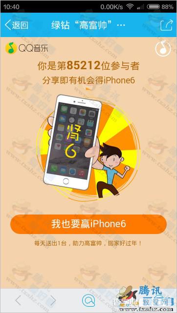 qq绿钻高富帅行动 手机qq扫码分享赢iPhone6 每天1台3