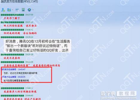 腾讯qq谁对我说过悄悄话是真的吗 官方验证为虚假信息3