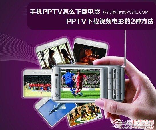 手机PPTV如何下载电影 PPTV下载视频电影的2种解决方法1