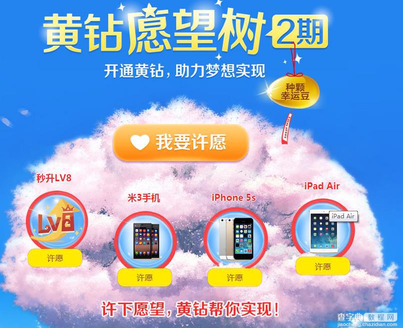 QQ黄钻愿望树2期活动奖励与规则 许愿得永久黄钻iPhone5S1