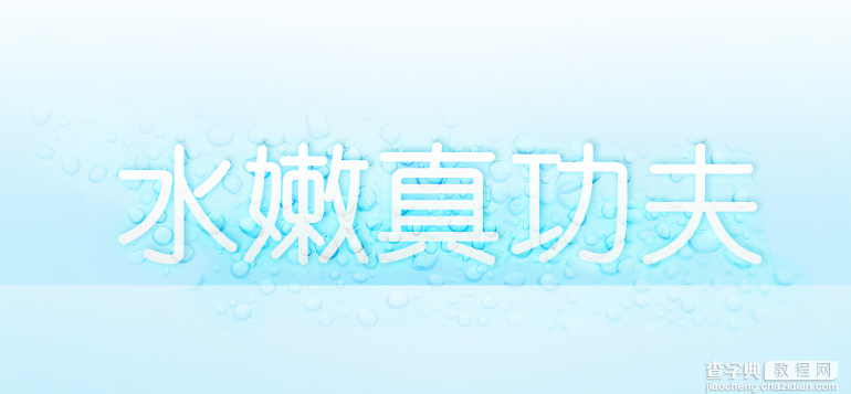 photoshop 蓝色水滴文字效果教程1