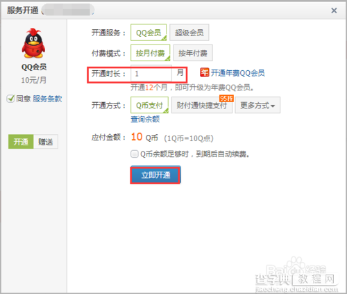 怎么用q币开通qq会员?q币开通会员方法介绍9