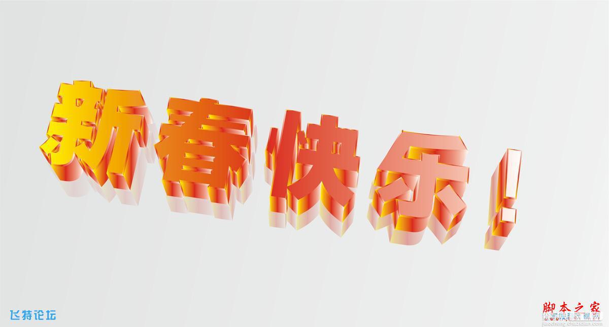 coreldraw快速制作立体字的方法(图文教程)9