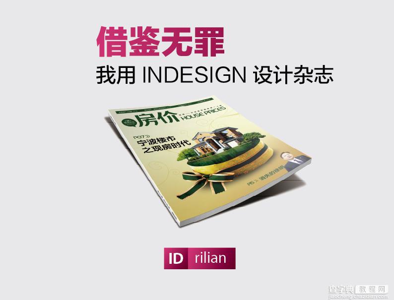 Indesign设计一本杂志教程1