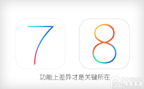 iOS8与iOS7功能是上有什么区别?iOS8对比iOS7六大功能关键差异1