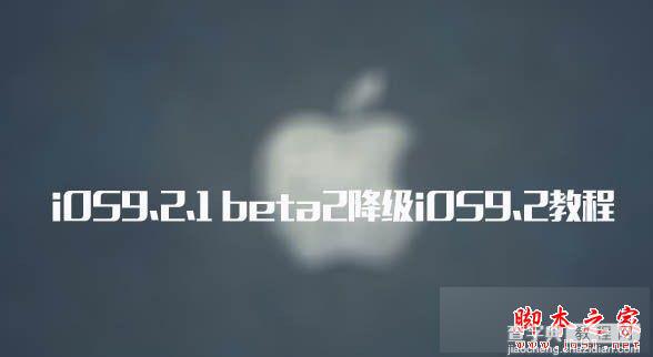 iOS9.2.1可以越狱了吗？ 苹果iOS9.2.1 beta2降级iOS9.2图文教程1