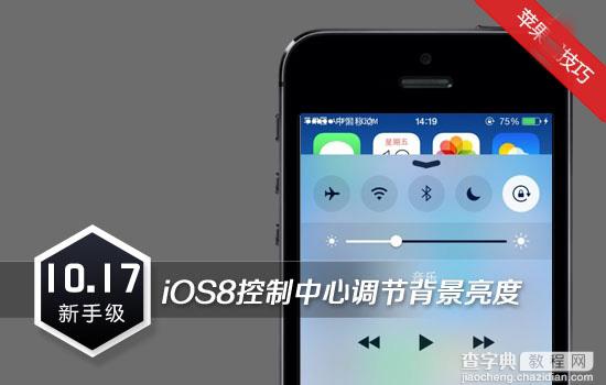 苹果iPhone使用技巧 iOS8控制中心调节背景亮度1