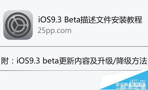 iOS9.2.1 beta版升级iOS9.3失败怎么办？iOS9.3描述文件安装教程1